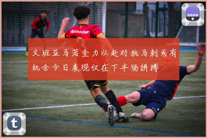文班亚马若全力以赴对抗马刺或有机会今日表现仅在下半场拼搏