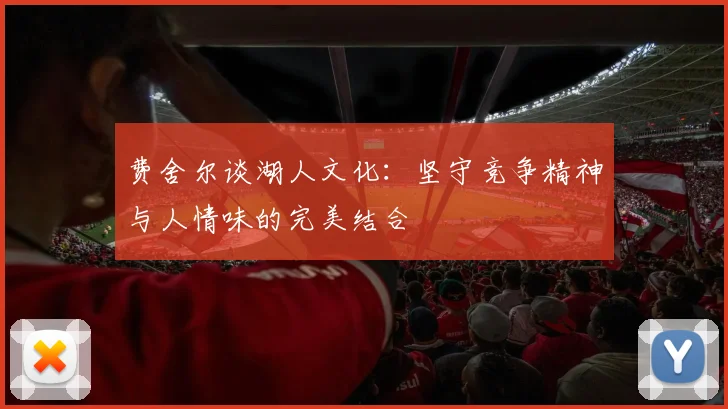 费舍尔谈湖人文化：坚守竞争精神与人情味的完美结合