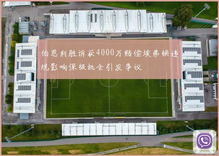 伯恩利胜诉获4000万赔偿埃弗顿违规影响保级机会引发争议