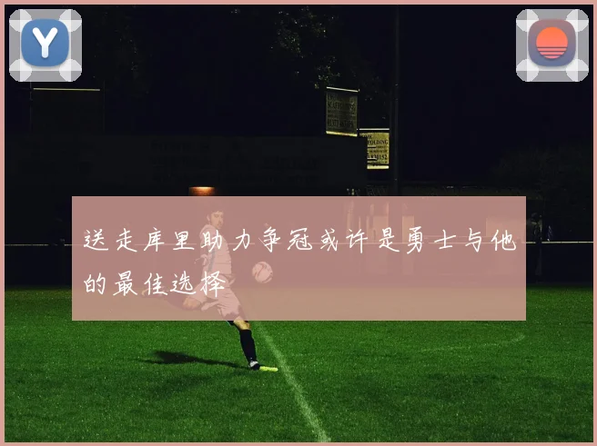 送走库里助力争冠或许是勇士与他的最佳选择