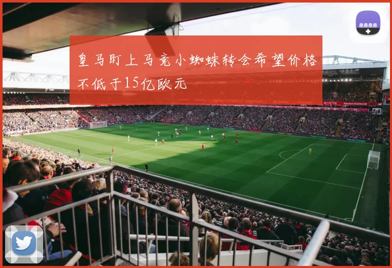 皇马盯上马竞小蜘蛛转会希望价格不低于15亿欧元