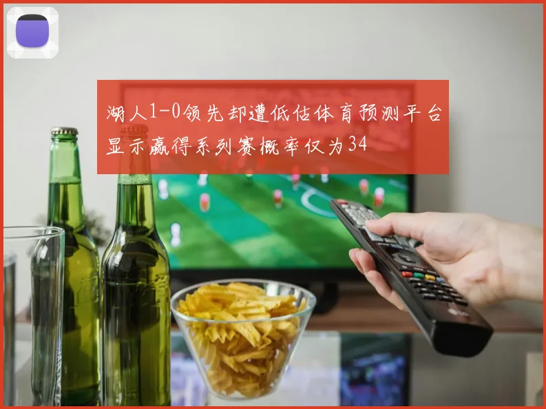 湖人1-0领先却遭低估体育预测平台显示赢得系列赛概率仅为34