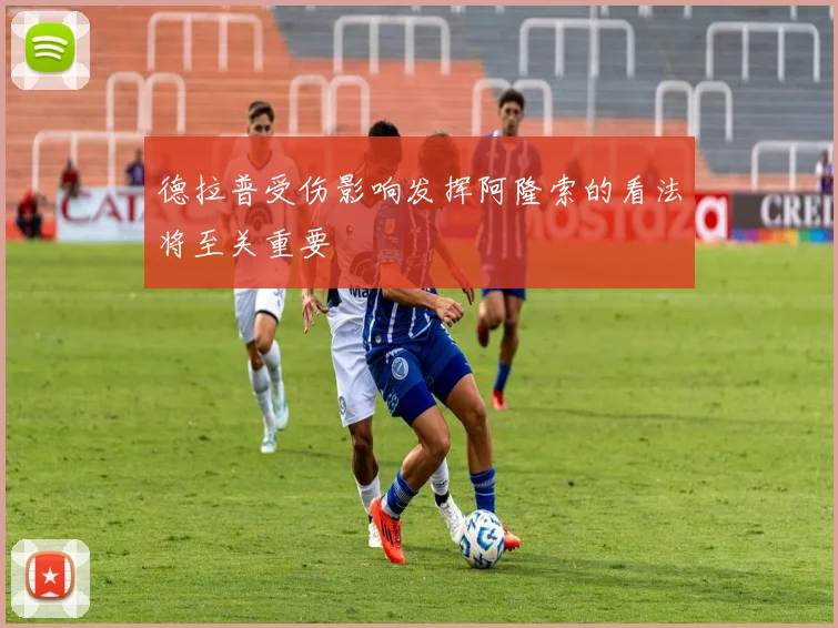 德拉普受伤影响发挥阿隆索的看法将至关重要