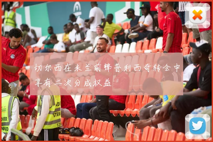 切尔西在米兰前锋普利西奇转会中享有二次分成权益